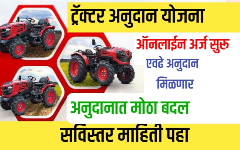 शेतकऱ्यांसाठी ट्रॅक्टर सबसिडी योजना 2025: संपूर्ण माहिती