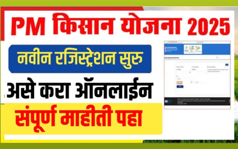 PM किसान योजना 2025 – पात्रता, अर्ज प्रक्रिया, फायदे आणि नवीन अपडेट