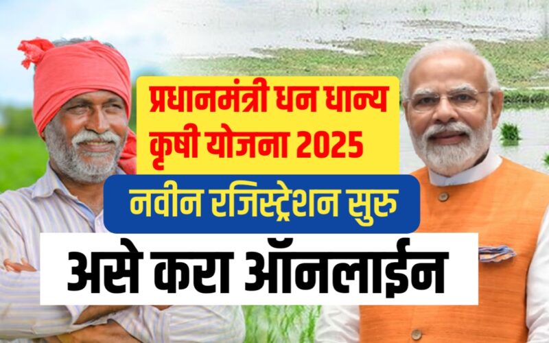 प्रधानमंत्री धन धान्य कृषी योजना 2025 – संपूर्ण माहिती, फायदे, पात्रता आणि अर्ज प्रक्रिया