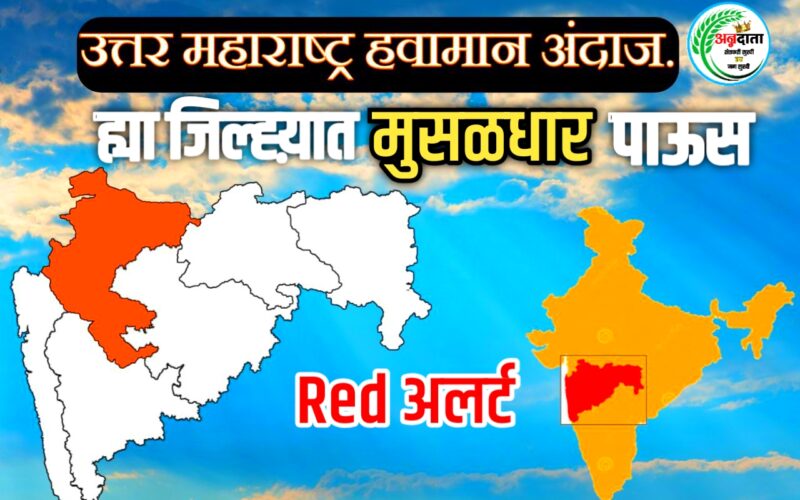 महाराष्ट्रातील हवामान अंदाज: पुढील काही दिवसांची तयारी | Maharashtra Weather Forecast