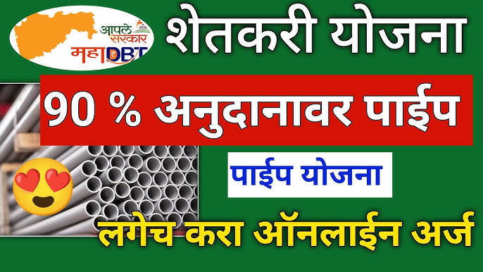 शेतीसाठी पाइपलाइन: सरकार देत आहे 90% अनुदान, असा करा अर्ज!