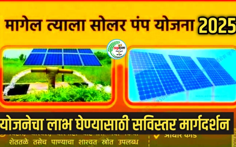 मागेल त्याला सौर कृषी पंप योजना २०२5 शेतकऱ्यांसाठी वरदान ठरणारी योजना