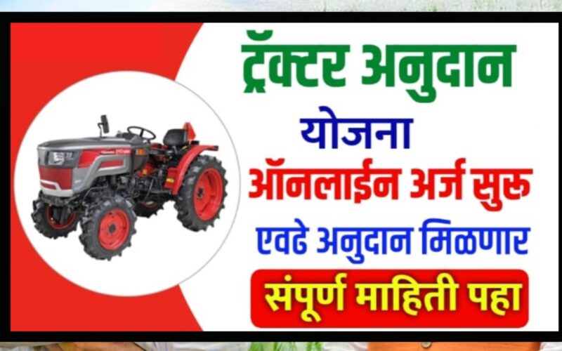 ​🚜 महाराष्ट्र महाडीबीटी ट्रॅक्टर अनुदान योजना: ऑनलाइन आवेदन की पूरी प्रक्रिया और ₹1.25 लाख तक की सब्सिडी!