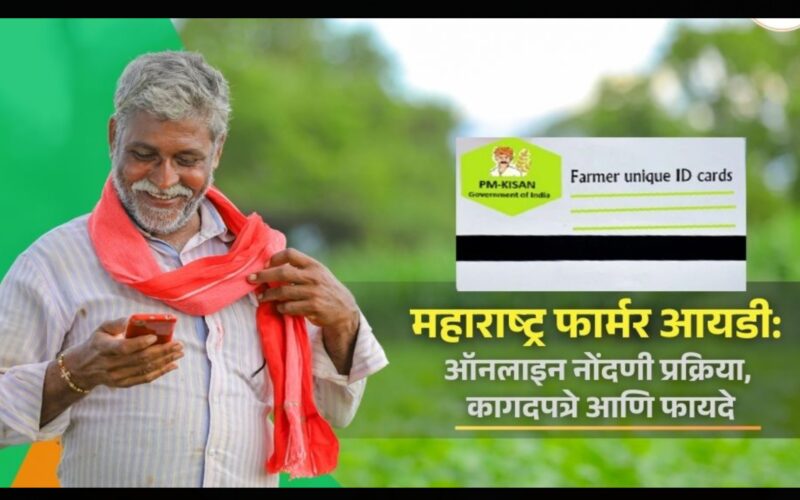 शेतकऱ्यांसाठी आनंदाची बातमी! फार्मर आयडी कार्ड (शेतकरी ओळखपत्र) ऑनलाईन कसे काढावे? संपूर्ण माहिती