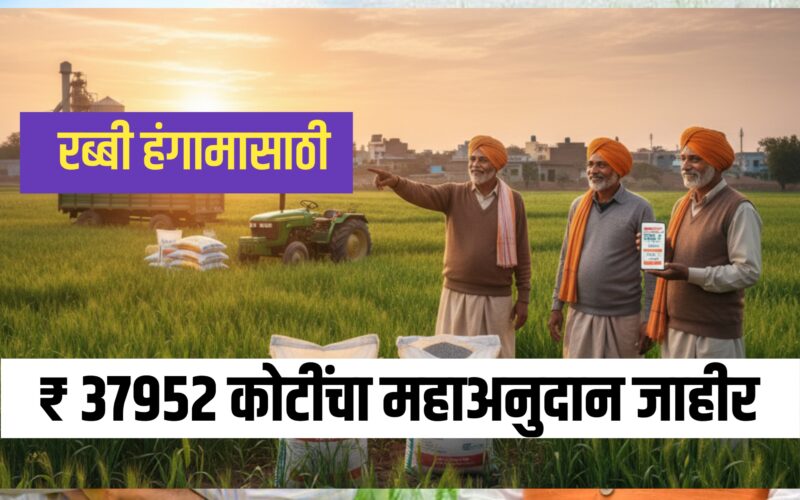 शेतीला संजीवनी! रब्बी हंगामासाठी 37,952 कोटींचा ‘महा-अनुदान’ पॅकेज जाहीर