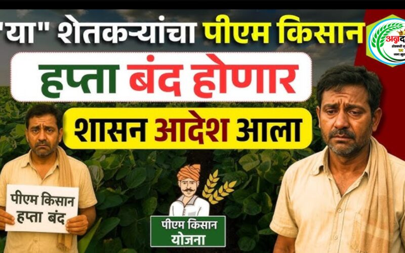 🛑 पीएम किसान योजनेच्या दुहेरी लाभावर केंद्राची ‘कात्री’: कोणाचा हप्ता होणार बंद?